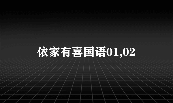 依家有喜国语01,02