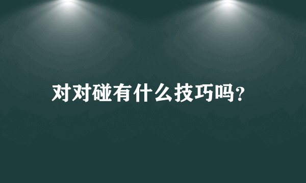 对对碰有什么技巧吗？