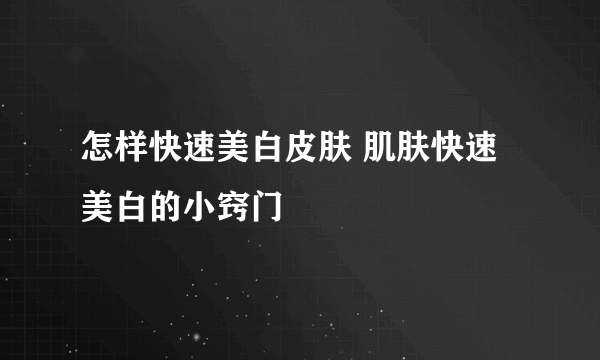 怎样快速美白皮肤 肌肤快速美白的小窍门