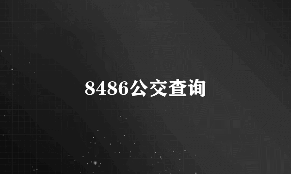 8486公交查询