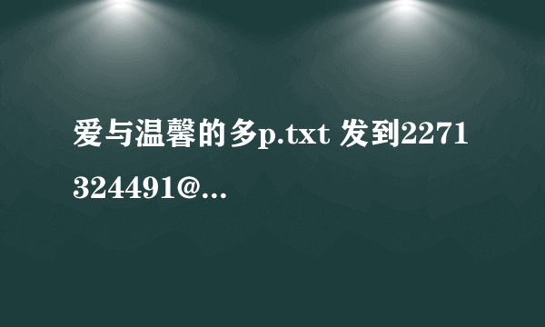 爱与温馨的多p.txt 发到2271324491@qq.com