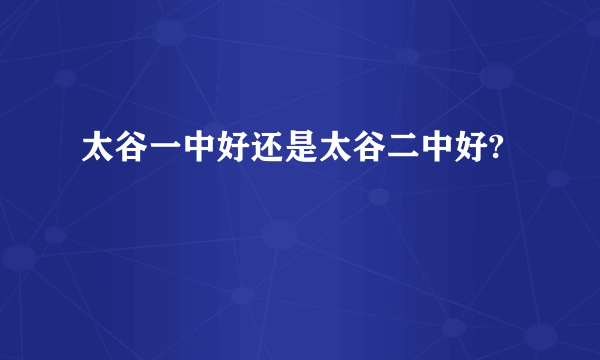 太谷一中好还是太谷二中好?