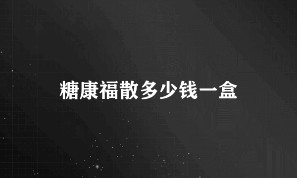 糖康福散多少钱一盒