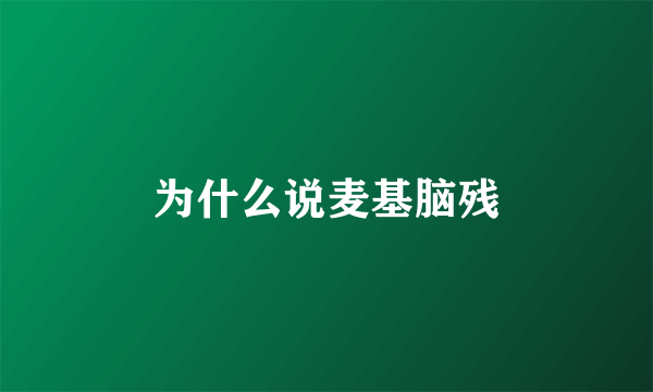 为什么说麦基脑残