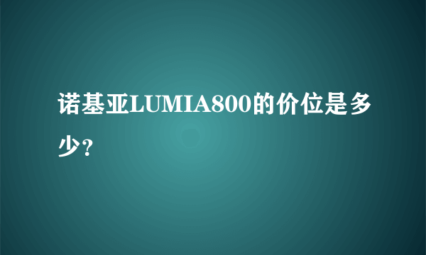 诺基亚LUMIA800的价位是多少？