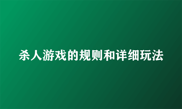 杀人游戏的规则和详细玩法