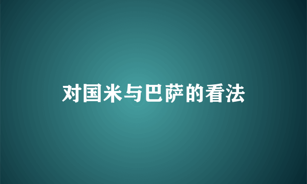 对国米与巴萨的看法