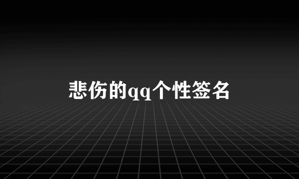 悲伤的qq个性签名