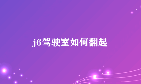 j6驾驶室如何翻起