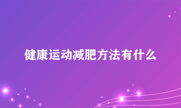 健康运动减肥方法有什么