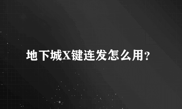 地下城X键连发怎么用？