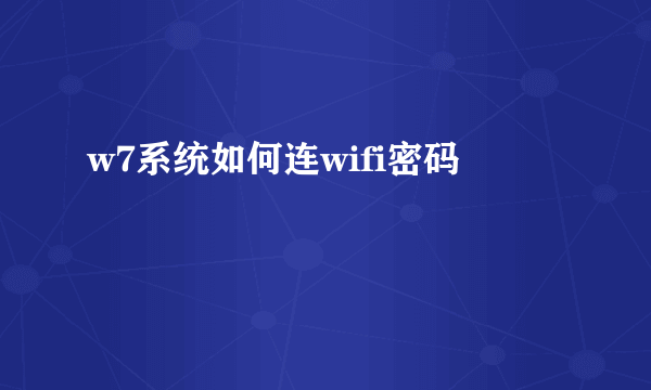 w7系统如何连wifi密码