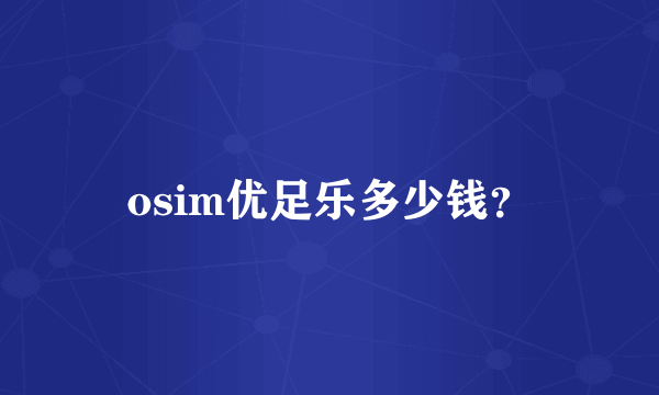 osim优足乐多少钱？