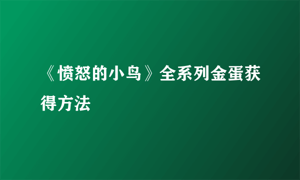 《愤怒的小鸟》全系列金蛋获得方法