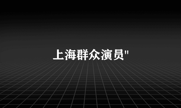 上海群众演员