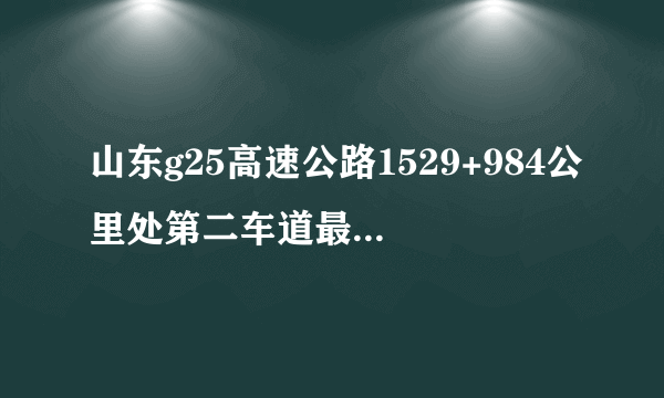 山东g25高速公路1529+984公里处第二车道最低速度是多少