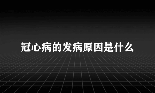 冠心病的发病原因是什么