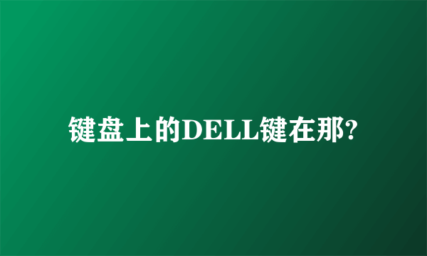 键盘上的DELL键在那?