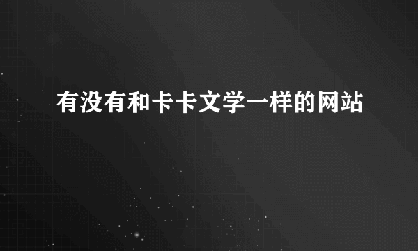 有没有和卡卡文学一样的网站