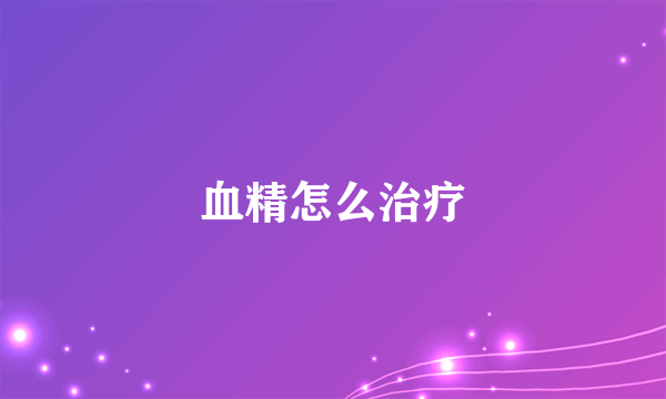 血精怎么治疗