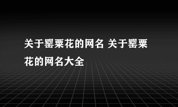 关于罂粟花的网名 关于罂粟花的网名大全