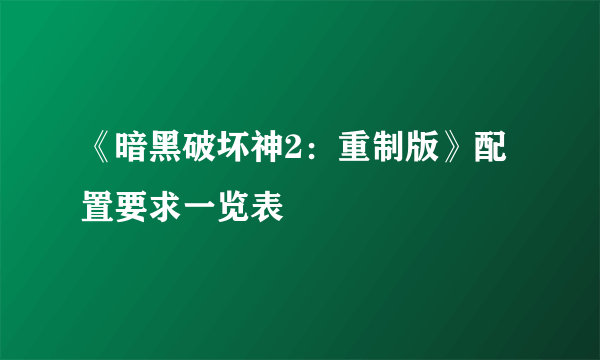 《暗黑破坏神2：重制版》配置要求一览表