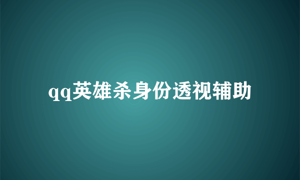 qq英雄杀身份透视辅助