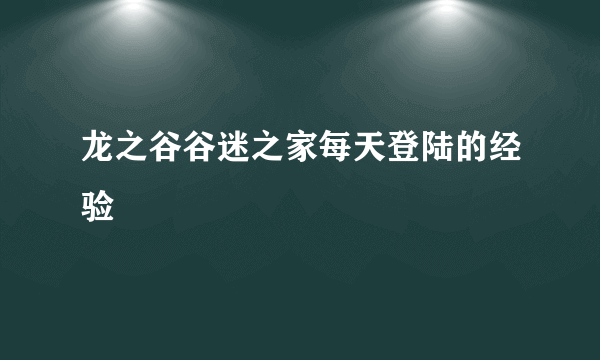 龙之谷谷迷之家每天登陆的经验