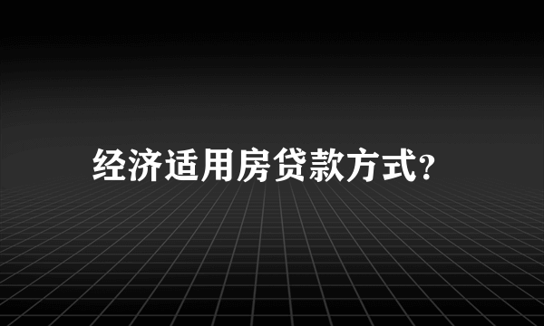 经济适用房贷款方式？