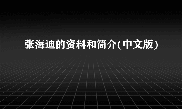 张海迪的资料和简介(中文版)