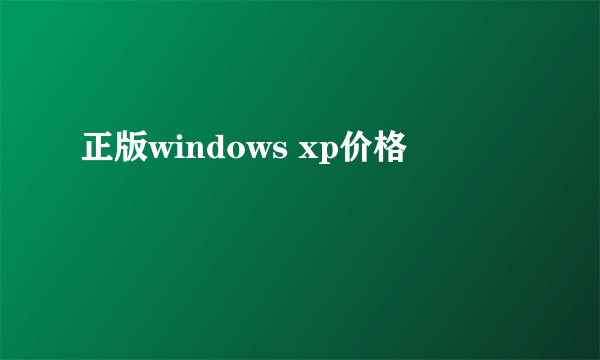 正版windows xp价格