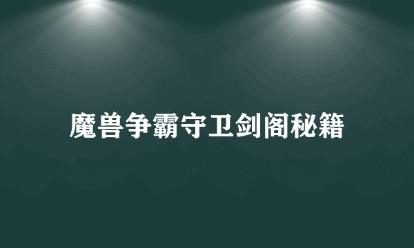 魔兽争霸守卫剑阁秘籍