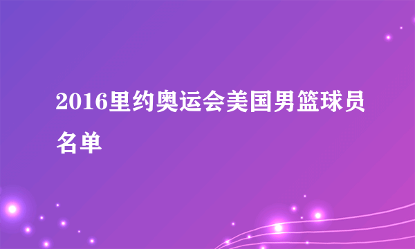 2016里约奥运会美国男篮球员名单