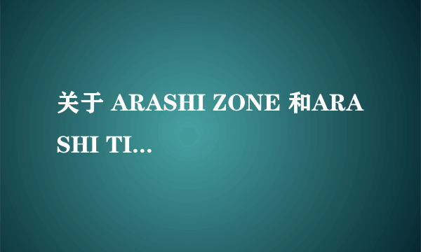 关于 ARASHI ZONE 和ARASHI TIME注册，