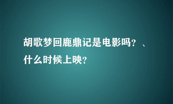 胡歌梦回鹿鼎记是电影吗？、什么时候上映？