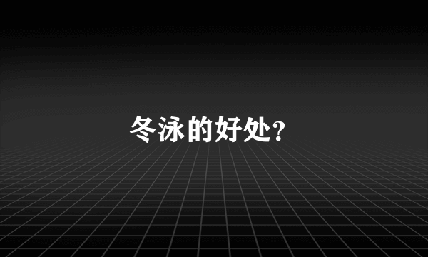 冬泳的好处？