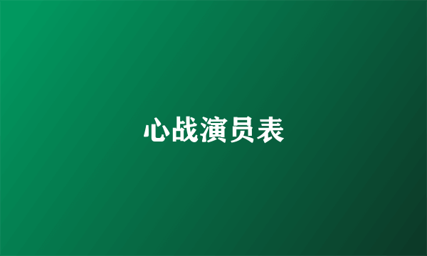 心战演员表