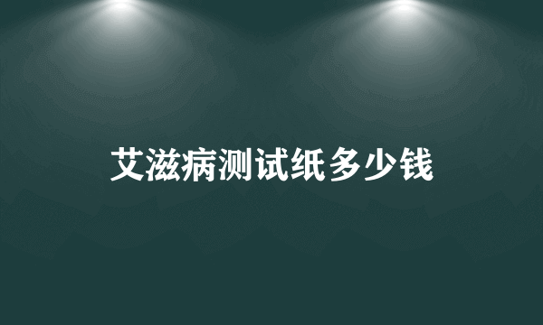 艾滋病测试纸多少钱