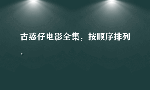 古惑仔电影全集，按顺序排列。