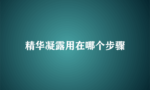 精华凝露用在哪个步骤