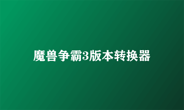 魔兽争霸3版本转换器