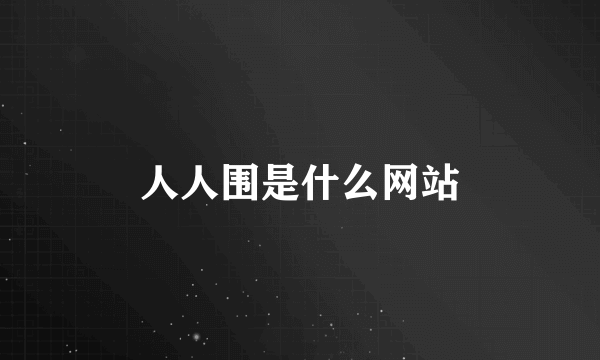 人人围是什么网站