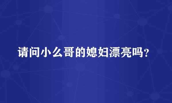 请问小么哥的媳妇漂亮吗？