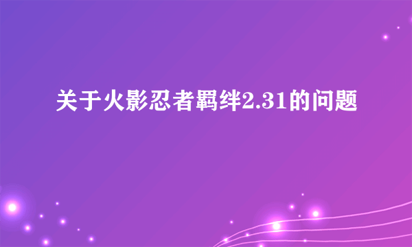 关于火影忍者羁绊2.31的问题