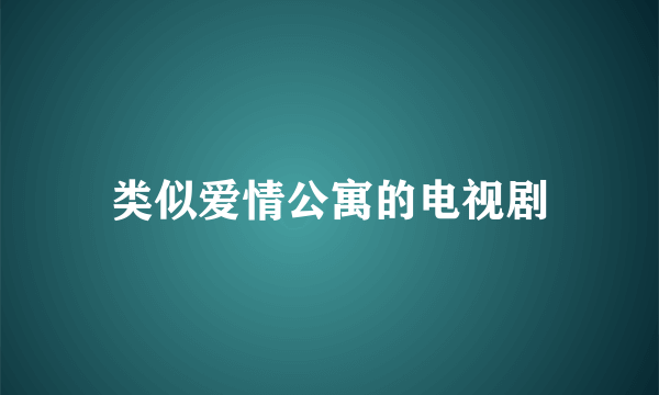 类似爱情公寓的电视剧