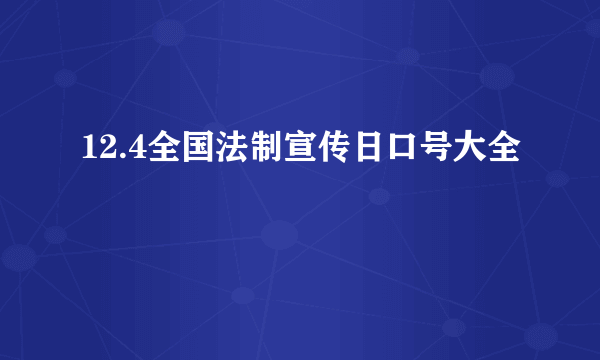 12.4全国法制宣传日口号大全