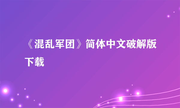 《混乱军团》简体中文破解版下载