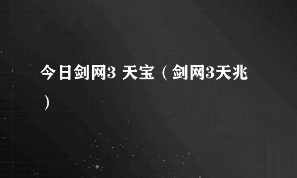 今日剑网3 天宝（剑网3天兆）