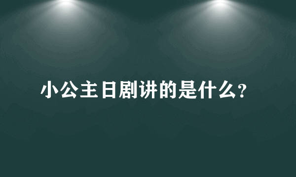 小公主日剧讲的是什么？