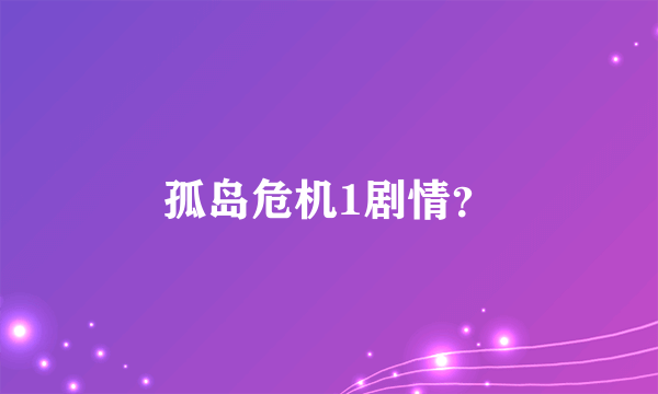 孤岛危机1剧情？